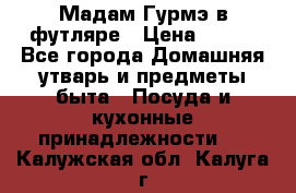 Мадам Гурмэ в футляре › Цена ­ 130 - Все города Домашняя утварь и предметы быта » Посуда и кухонные принадлежности   . Калужская обл.,Калуга г.